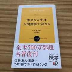 幸せな人生は人間関係で決まる