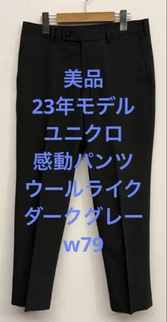 美品 23年モデル ユニクロ 感動パンツ ウールライク ダークグレー w79