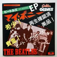 ビート・ブラザーズ (ビートルズ) EPレコード【再生確認済】