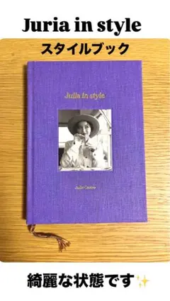 Juria in style スタイルブック