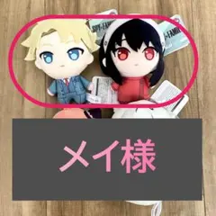 メイ様のご予約商品 SPY×FAMILY ぷちっしゅ ロイド ヨル