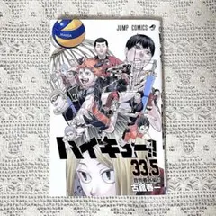 ハイキュー!! 33.5巻 入場特典第1弾