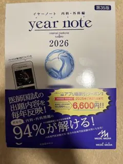 『イヤーノート2026 内科・外科編』(QRコード未使用)(新品・未開封) イヤーノート：内科・外科編 2026 第35版【QRコード特典付】新品