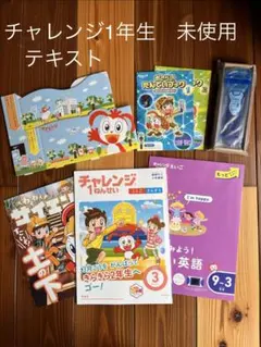 未記入◆2022年度 チャレンジ1年生 12か月分 テキスト おまけも♪ 1年分 未記入◇2022年度 チャレンジ1年生 12か月分 テキスト おまけも♪