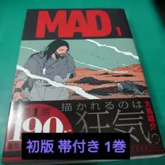 MAD 1巻 初版 - メルカリ