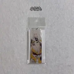 最終値下げ‼️刀剣乱舞 小狐丸 アクリル キーホルダー