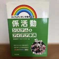 係活動システム&アイデア事典 : 子どもがいきいき動き出す! : 教室に欠かせ…のサムネイル