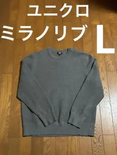 ユニクロ　ミラノリブ・クルーネックセーター　グレー　Ｌ
