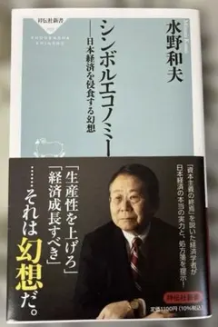 シンボルエコノミー 日本経済を侵食する幻想