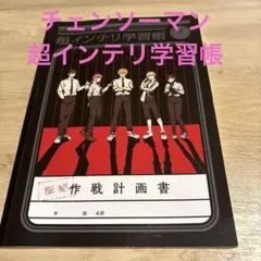 チェンソーマン　超インテリ学習帳　極秘作戦計画書