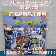 正規品・新品未使用　ズートピア 1　ブルーレイのみ（DVD&純正ケース無し）