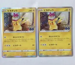 ポケモンカード ピカチュウ おとどけギフト プロモ ポケモンgo 2枚