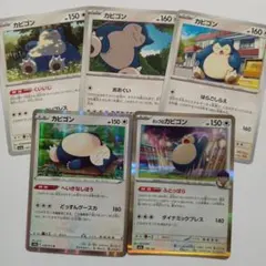 カビゴン まとめ売り 5枚セット
