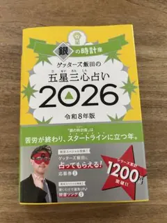 サイン付き　銀の時計座 ゲッターズ飯田の五星三心占い 2026 令和8年版