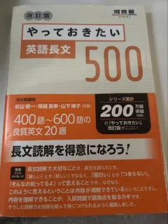 やっておきたい 英語長文 500 改訂版