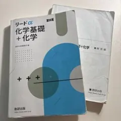 リードα 化学基礎 + 化学