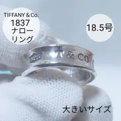 Tiffanyナローリング 大きいサイズ 18.5号 ヴィンテージリングのサムネイル