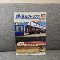 鉄道ピクトリアル 2022年10月号 No.1003 B寝台車（ハネ）のサムネイル