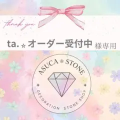ta.⭐オーダー受付中様