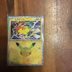 ピカチュウ 30th CELEBRATION キラ