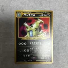 ポケモンカード 旧裏 バンギラス