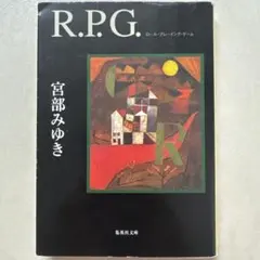 R.P.G. 宮部みゆき 集英社文庫