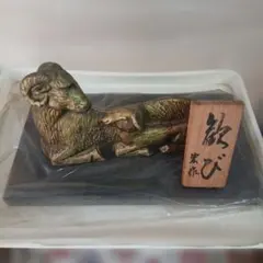 羊 ひつじ オブジェ 置物 ブロンズ調 金属工芸 干支 ヴィンテージ