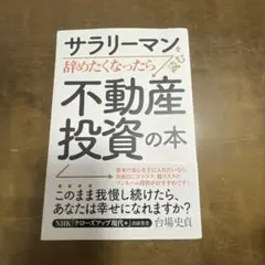 サラリーマンを辞めたくなったら読む 不動産投資の本