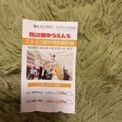 西武園ゆうえんち　割引券