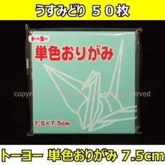 ☆単色おりがみ「うすみどり」50枚☆トーヨー 7.5cm