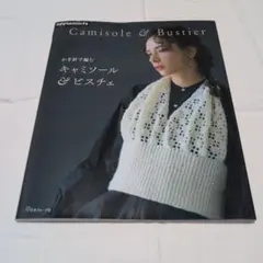 かぎ針で編む キャミソール&ビスチェ