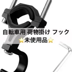 ⭐️Y 自転車用 荷物掛け フック ハンドル 角度調節 Y57のサムネイル