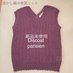 新品未使用　Discoat透かし編みニットベスト