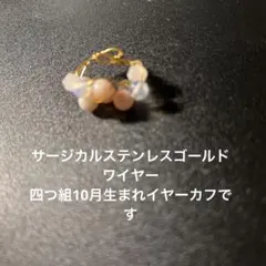 サージカルステンレスゴールド10月生まれ四つ組イヤーカフです