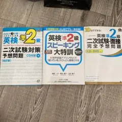 10日でできる!英検準2級二次試験・面接完全予想問題　等3冊まとめて