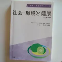 2025年最新】社会・環境と健康 (健康・栄養科学シリーズ)の人気