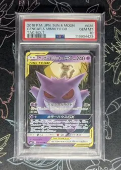 【PSA10】ゲンガー＆ミミッキュGX RR SM9 タッグボルト 038 ③