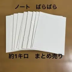 A4ノート バラバラ　まとめ売り　　雑紙　約1キロ分