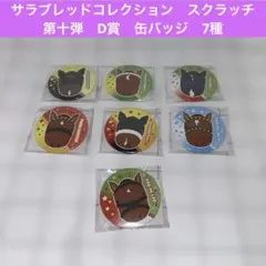 【最新】サラブレッドコレクション　スクラッチ　第十弾　D賞　缶バッジ　7種セットのサムネイル
