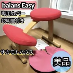 美品 バランスイージー balans Easy サカモトハウス バランスチェア