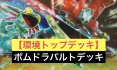 ドラパルトexデッキ　構築済のサムネイル