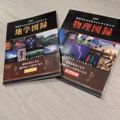数研出版 視覚でとらえるフォトサイエンス 地学・物理図録 2冊セット