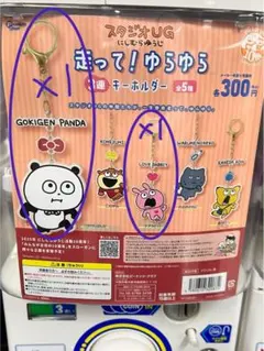 スタジオUG キーホルダーセット 走って！ゆらゆら3連キーホルダー