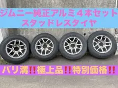 2026年最新】jb23 純正ホイールの人気アイテム - メルカリ