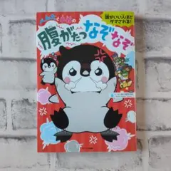 美品☆ぺんたと小春の腹がたつなぞなぞ