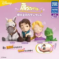 マキシマス　肩ズンFig.　塔の上のラプンツェル