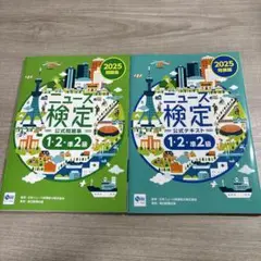ニュース時事能力検定試験 2025公式問題集【時事力】発展編 1.2.準2級