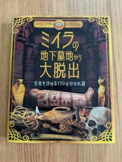 【新品　未読】ミイラの地下墓地から大脱出 生死を決める130の分かれ道