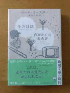 【初版帯付】ポール・オースター「冬の日誌/内面からの報告書」新潮文庫