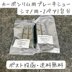 カーボンリム用ブレーキシュー シマノ用新品未開封のサムネイル